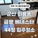 44 | 군산 미룡동 금광 베네스타 44평 거주청소 믿고 맡기는 후기