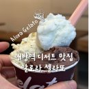 내 강아지 | 서울맛집 :: 방배동 디저트 전문 &#39;알로라 젤라또&#39; 내 돈 내산 후기 (강아지 젤라또)