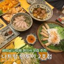 가든토이 | 나트랑 현지식 맛집 안토이 2호점 내돈내산 솔직후기 (메뉴 추천, 가격, 할인, 웨이팅)