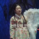 삼신사 | 운명전쟁49 권수진 만신 수진보살 예약 방법 총정리 및 후기(전화번호 포함)