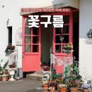 꽃구름 | [양평] '꽃구름' 남한강뷰 애견동반 카페 솔직후기