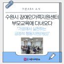 장애자녀와 함께 긍정교육실천으로 성장해가는 가족(1) | [부모교육] 하소장님과 수원시 장애인가족지원센터와 함께한 가정에서 실천하는 긍정적 행동지원(PBS)