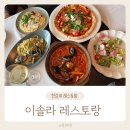 이솔라 식당 | 내돈내산 프로포즈 반포 한강공원 데이트 한강뷰 레스토랑 이솔라 레스토랑