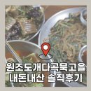 도개다곡묵고을 | 구미 맛집 | 원조도개다곡묵고을 웨이팅 맛집 내돈내산 솔직후기