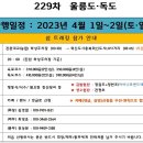 4월(첫째주) - 제229차 " 울릉도.독도" 트레킹 이미지