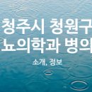 청주엔도내과의원 이미지