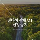 26년 린디성 전체 MT 신청 공지(23일 마감) 이미지