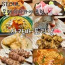 3667 | 문래 맛집 토리냥 | 예약정보 및 메뉴추천 12가지 먹어본 솔직 후기