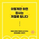 [이렇게 하면 장사는 저절로 됩니다] 책을 읽고📚📚