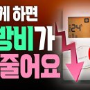 90%가 모르는 난방비 절약방법 (완전판) | 개별난방/지역난방 모두 가능합니다 이미지