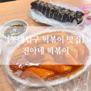 진아분식 | 동대입구역 장충동 생활의 달인 은둔식달 쯔양도 다녀간 분식 맛집, 진아네 떡볶이