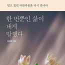 41190-01-07-095 | (도서 소개) 한 번뿐인 삶이 내게 말했다