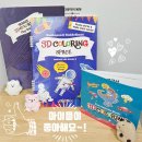 감각이 자라는 미술입체놀이(A) | 3D 컬러링북 추천 | 아이 미술놀이 집콕활동🎨✨