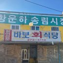 바보회식당