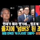 졸지에 '넘버3' 된 조희대! 헌재가 뭐라 했기에 법조계 지각변동! 해명 번복한 '득구나이트' 대활약~ 송영길의 길은 이미지