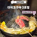 K-1 PC방 3호점 | 삿포로 징기스칸 맛집 잡내 없는 다이코쿠야 3호점 메뉴 가격 웨이팅 정보