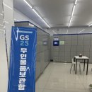 지에스(GS)25 비프광장점 이미지