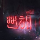 환희 티브이데일리