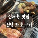 진정화로구이 | [ 신매동 맛집 ] 진정 화로구이 내돈내산 솔직후기