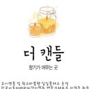 캔들나무순천