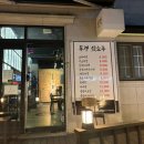 동경잇쇼쿠 - 유성구 반석동로40번길 86-3 | 대전 반석동 사케동, 라멘맛집 동경잇쇼쿠 다녀온 내돈내산 솔직후기