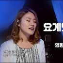 요게벳의 노래 | 염평안&조찬미 이미지