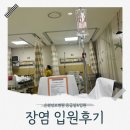 은평제일약국 | 은평성모병원 장염 입원 후기 기록 / 응급실,캄필로박터,식중독,4인실,병원식,휴게실 등등..