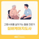 통합실버케어전문가 자격 과정 | 실버케어전문가 1급 요즘 뜨는 자격증 추천! (국민평생교육원 국민평생학습센터)