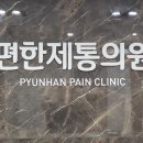 편한제통의원 이미지