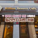 디저트카페 | 평택디저트맛집 밀리언디저트카페 후기 "휘낭시에 맛집"으로 유명한 곳