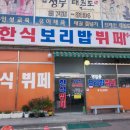 부원한식보리밥뷔페 이미지