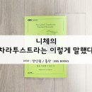 카페앙겔로스 | EBS 오늘 읽는 클래식, 니체의 차라투스트라는 이렇게 말했다