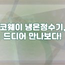궁내동 | 군포시 궁내동 코웨이 냉온정수기 렌탈 솔직 후기와 설치 지원