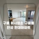 한국현대아파트 | 구로 이사청소 구로동 한국 현대아파트 이사청소 다녀왔어요