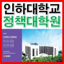 인하대학교 정책대학원 | 인하대학교 정책대학원 졸업을 앞두고...간단 후기