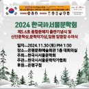 한국 시서울문학회 2024년 제 5,6호 출판기념식 및 문학상 신인문학상 수상식, 임원 임명장 수여식, 동영상, 보도자료 이미지