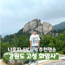 고성 화암사, 나혼자산다 키 따라서 다녀온 후기