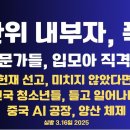 선관위 내부자,폭로/전문가들,팩트 폭격/전국 청소년들,들고 일어나다/헌재 선고 전망/중국 AI 공장,양산 체제...3.16일 공병호TV 이미지