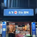 매탄2동 198-71~매탄2동 198-60 | 아주대맛집 살살녹는살치살과 육즙가득갈비살 소가주는행복
