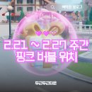 버블타운 | 두근두근타운 주간 핑크 버블 위치 정리 2월21일~2월27일