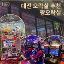 짱오락실 | [둔산동 오락실 추천] 짱 오락실 후기, 친구랑 놀기 좋은 곳