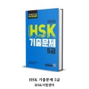 2024 Hsk 5급 한달 공부 합격 후기 (인강? 성룡쌤? 해커스? 남미숙?)