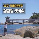 삼은 모텔 | 속초 영금정 갯바위 사진포인트 주차 가볼만한곳