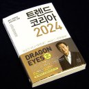 트렌드코리아 2024 핵심 총정리 (feat. 공저자 전미영 강연 내용)
