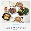 동탄 반찬가게 맛집 매일 먹고 싶은 집밥같은 우리집 냉장고 후기