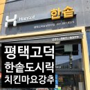 소담비빔국수 고덕삼성점 | 평택 한솥도시락 고덕삼성전자점｜치킨마요 어린시절 추억 그대로, 양도 혜자!