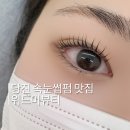 (주)위드블랙 | 당진 속눈썹펌 추천 위드미뷰티에서 노글루펌으로 자극 없이 촉촉하게 받고 왔어요
