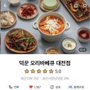 덕꾼 | [대전 맛집/후기] 대전 갈마동 덕꾼오리&amp;카페 대전점