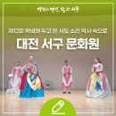 최승희의 아리랑 | 서구 문화원 제12회 북녘에 두고 온 서도 소리 역사 속으로