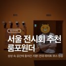 서03-402 | 서울 전시회 추천 룸포원더 그라운드 시소 예매 시간 관람꿀팁 주차 내돈내산 후기 1편